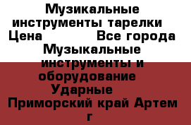 Музикальные инструменты тарелки › Цена ­ 3 500 - Все города Музыкальные инструменты и оборудование » Ударные   . Приморский край,Артем г.